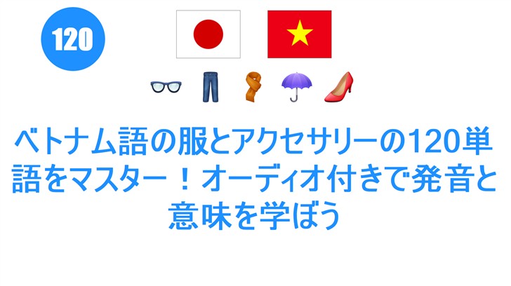 ベトナム語の服とアクセサリーの120単語をマスター！オーディオ付きで発音と意味を学ぼう